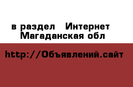  в раздел : Интернет . Магаданская обл.